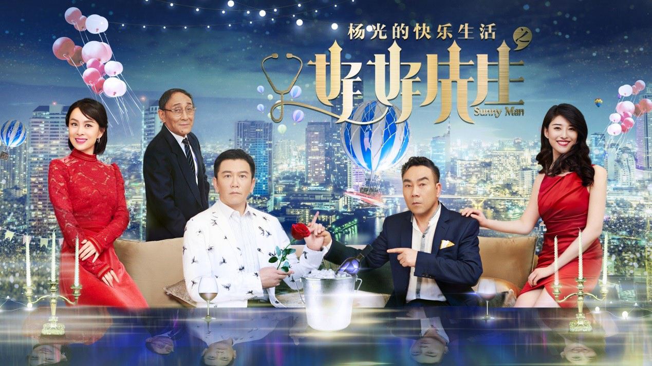 阳光的快乐生活，完整演员表