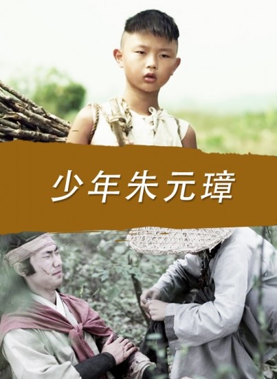 少年朱元璋，热血传奇的青春岁月电视剧全集
