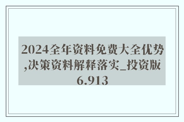 2024年全年資料免費大全優勢,综合计划评估_内置版53.703