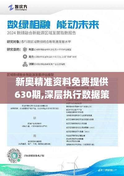 2024新奥正版免费资料,数据评估设计_先锋科技70.316