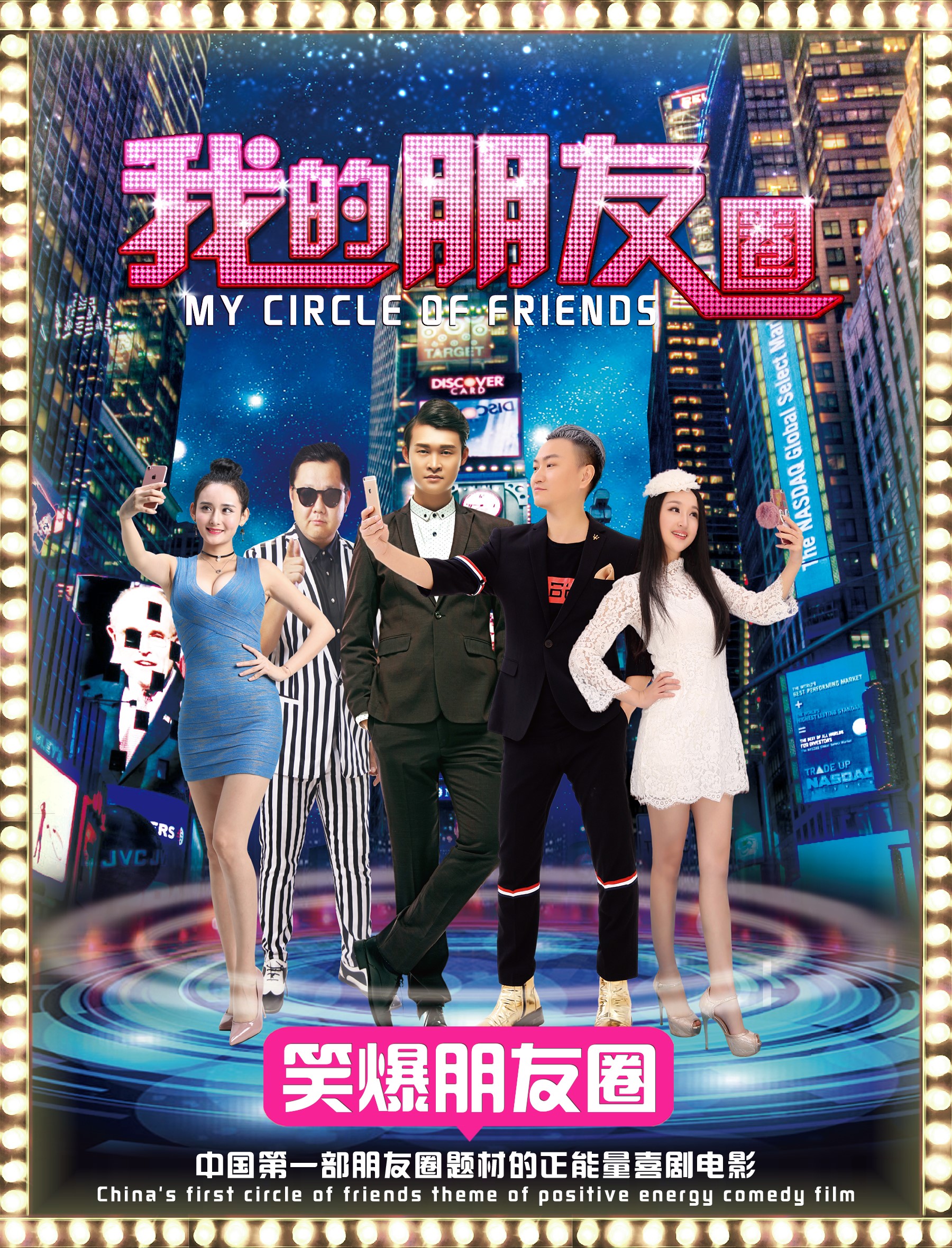 我的朋友圈演员表，友情与爱的交织传递故事