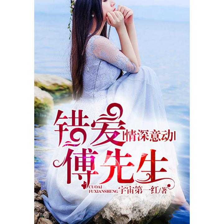 季柔傅景嗣最新更新背后的甜蜜故事揭秘💓