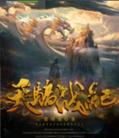 天骄战纪最新章节免费阅读，热血玄幻之旅启程