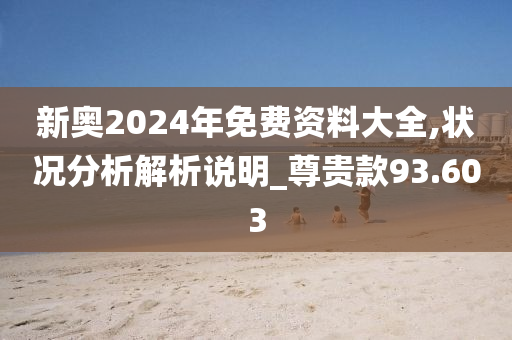 2024新奥免费资料,分析的全面解答_改进版77.315