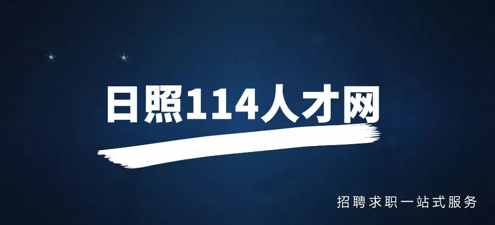日照招聘网最新招聘信息，探索自然美景之旅，寻找内心平静之旅