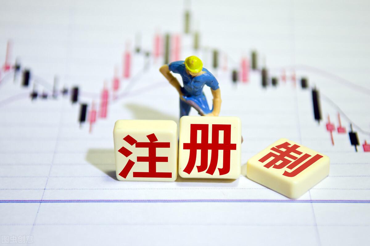 上市注册制，黄金门票引领企业迈向成功之路