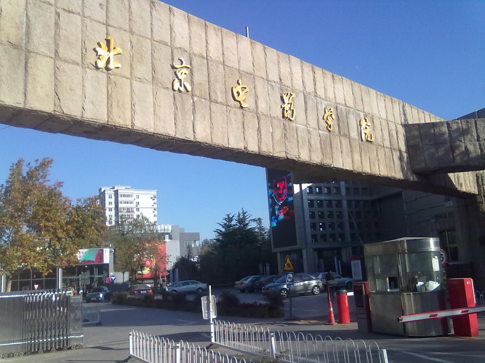 北京电影学院，梦想起航的圣地与地址揭秘