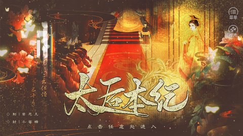 太后本纪新篇，日常温馨趣事一览
