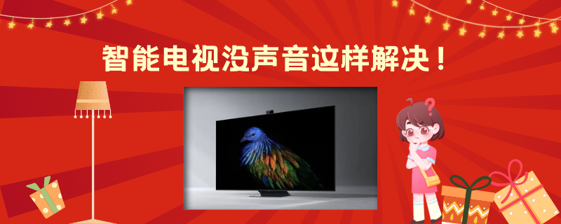 电视无声？简易恢复步骤，轻松解决声音问题！
