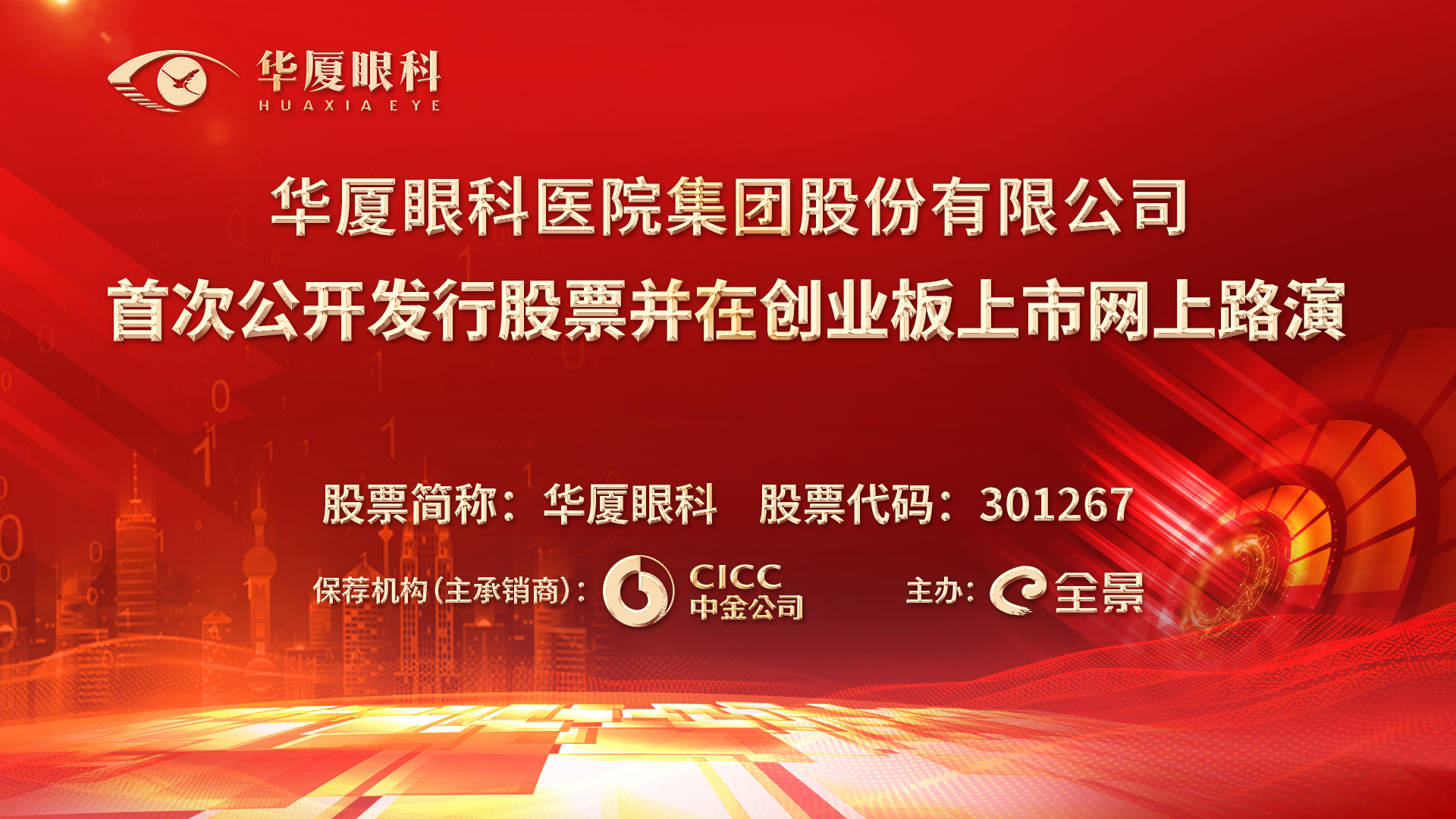 华厦眼科会上市进展，眼中有光，稳步前行之路