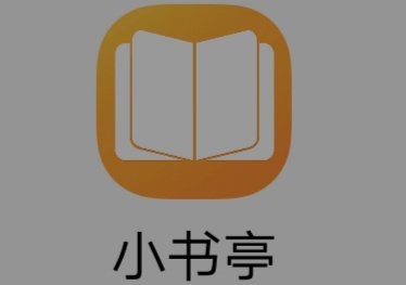小书亭最新版下载，阅读爱好者的福音