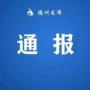 德州纪委最新通报消息发布