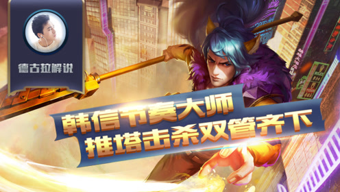德古拉韩信全新解说攻略